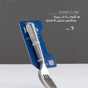 Julia 6-Piece Stainless Steel Large Fork Set