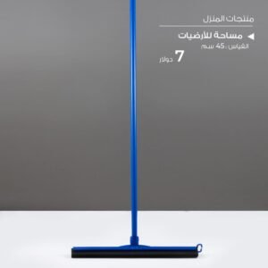Julia Floor Squeegee