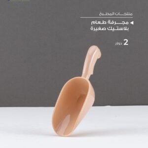Julia Small Plastic Food Scoop