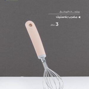 Julia Whisk with Plastic Handle