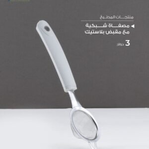 Julia Mesh Strainer with Plastic Handle